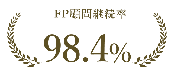 FP顧問継続率 98.4%